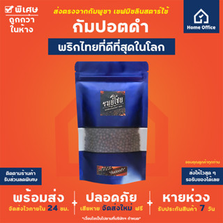 พริกไทยกัมปอตดำ 50-100 กรัม พรีเมี่ยม (รมย์โชย) พริกไทยดำ พริกไทยเขมร Kampot Pepper กำปอต ออแกนิค Organic วีแกน Vegan