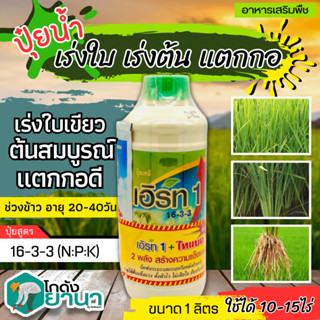 🌾 เอิร์ท1 (ปุ๋ยน้ำ16-3-3) ขนาด 1ลิตร เร่งงาม ยืดยอด แตกแขนง