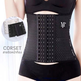 Corset 🍭 คอเซ็ท คอร์เซ็ตรัดเอว เข็มขัดคอเซ็ท แผ่นรัดเอว แผ่นรัดหน้าท้อง กระชับสัดส่วน