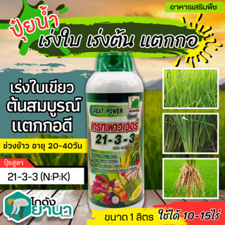 🚜 (ส่งฟรี) 🌾 เกรทพาวเวอร์ ช้างเก้ายอด (21-3-3) ขนาด 1ลิตร เร่งงาม ยืดยอด แตกแขนง