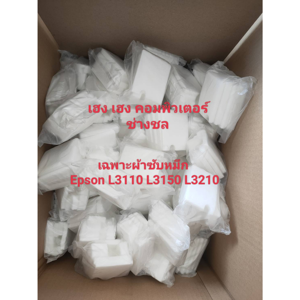 epson เฉพาะผ้าซับหมึก epson  l3110 l3210