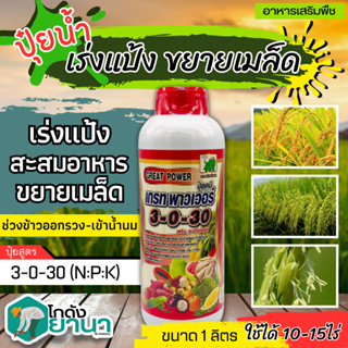 🚜 (ส่งฟรี) 🌾 เกรทพาวเวอร์ ช้างเก้ายอด (3-0-30) ขนาด 1ลิตร ปุ๋ยน้ำ NPK เต็มสูตร+อะมิโนแอซิด เร่งหวาน เร่งสี เร่งหัว