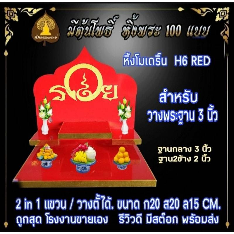 หิ้งพระ H6 RED หิ่งโมเดริ์น ท้าวเวสสุวรรณ ตาไข่ ไอ้ไข่ หิ้งคอนโด หิ้งไม่เจาะผนัง