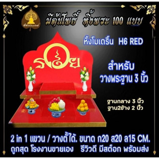 หิ้งพระ H6  RED หิ่งโมเดริ์น ท้าวเวสสุวรรณ ตาไข่ ไอ้ไข่ หิ้งคอนโด หิ้งไม่เจาะผนัง