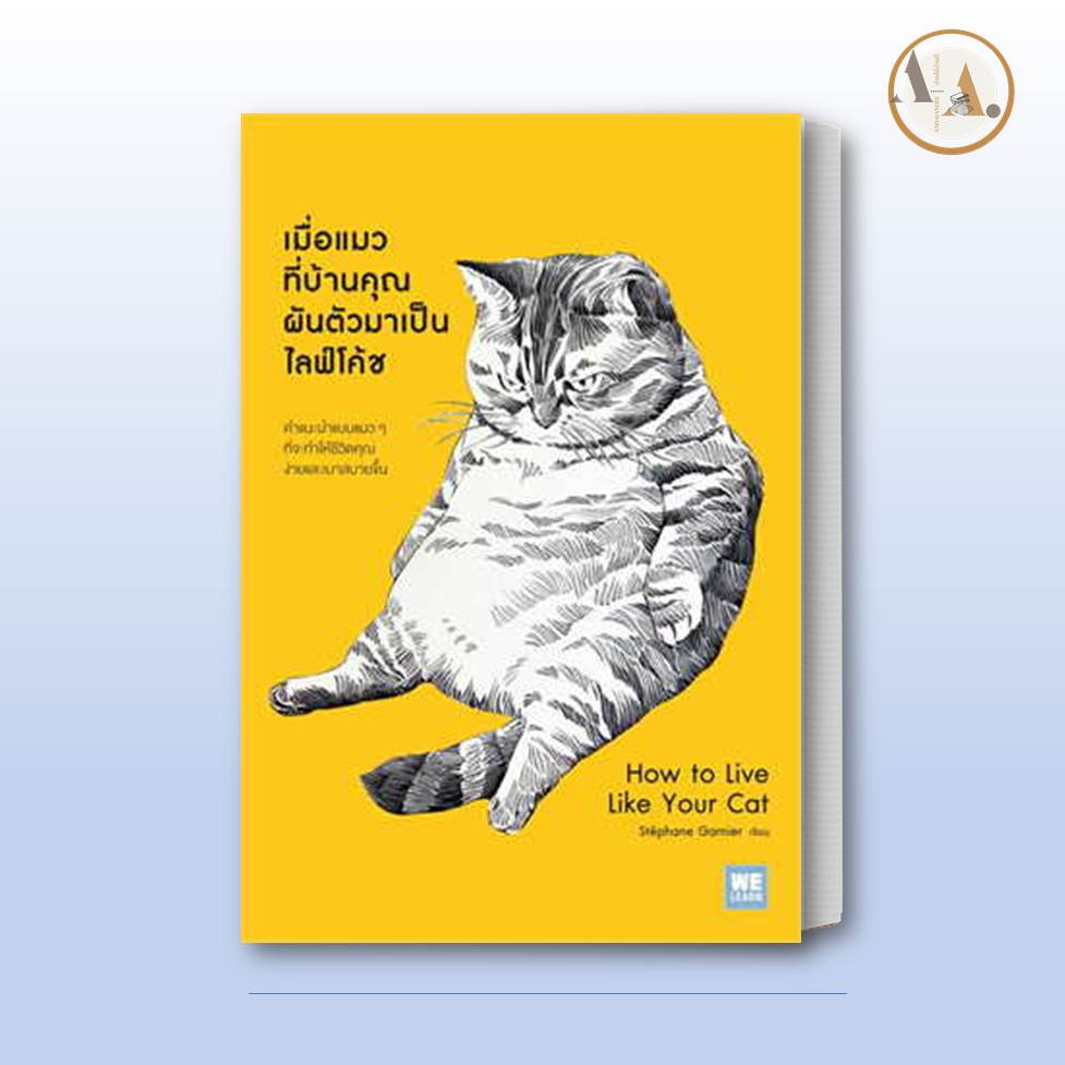 หนังสือ เมื่อแมวที่บ้านคุณผันตัวเองมาเป็นไลฟ์โค้ช Stephane Garnier   วีเลิร์น (WeLearn)  จิตวิทยา พัฒนาตัวเอง