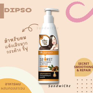 Dipso Secret Smoothing &amp; Repair Hair Serum ดิ๊พโซ่ ซีเคร็ท สมูทติ้ง &amp; รีแพร์ แฮร์ เซรั่ม ผสมคอลลาเจน 200 มล.