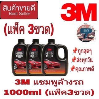 3M แชมพูล้างรถผสมแว็กซ์ (1000mlx3ขวด)ของแท้100%