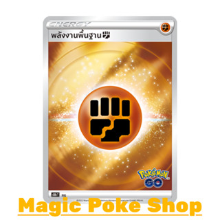 จี้ พลังงานพื้นฐานต่อสู้ (Foil) พลังงาน ชุด Pokemon GO การ์ดโปเกมอน (Pokemon Trading Card Game) s10bFIG