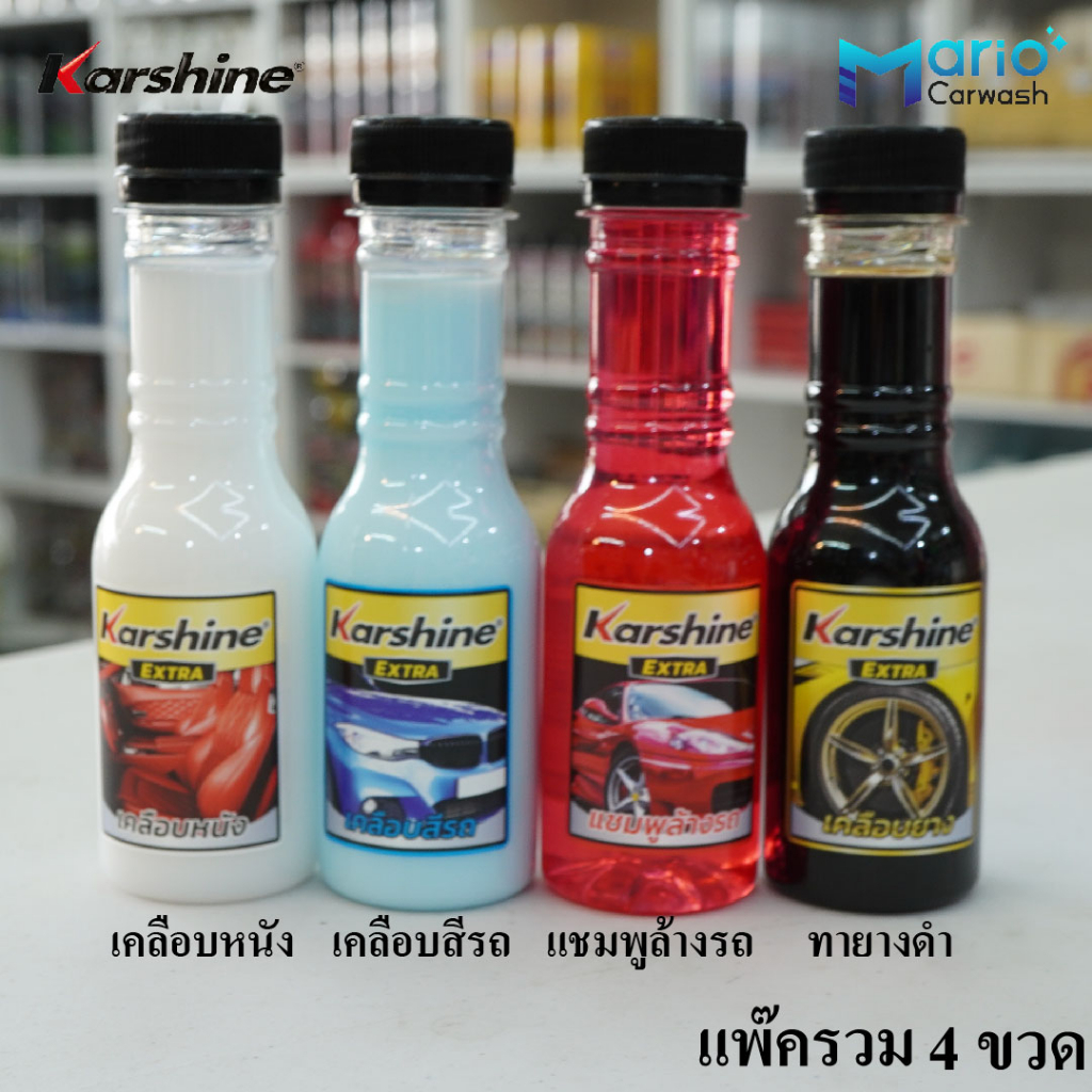 Karshine น้ำยาดูแลรักษารถยนต์ ขนาดพกพา 150 มล. (ทายางดำ, เคลือบเบาะหนัง, แชมพูล้างรถ เคลือบพลาสติก และ เคลือบสีรถ)