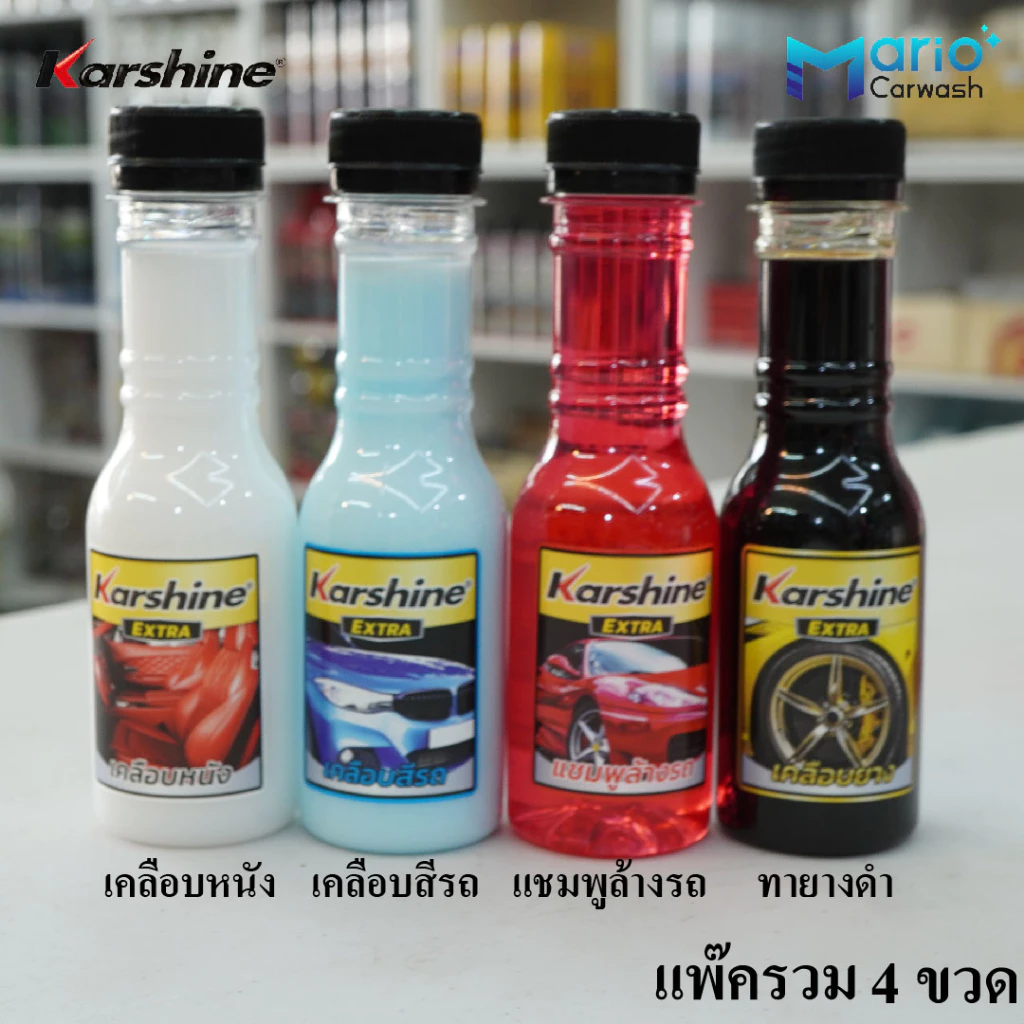 Karshine น้ำยาดูแลรักษารถยนต์ ขนาดพกพา 150 มล. (ทายางดำ, เคลือบเบาะหนัง, แชมพูล้างรถ เคลือบพลาสติก และ เคลือบสีรถ)