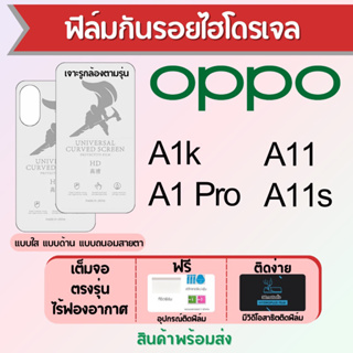 ฟิล์มไฮโดรเจล OPPO A1k,A1 Pro,A11,A11s เต็มจอ ฟรีอุปกรณ์ติดฟิล์ม มีวิดิโอสอนติด ฟิล์มออปโป้