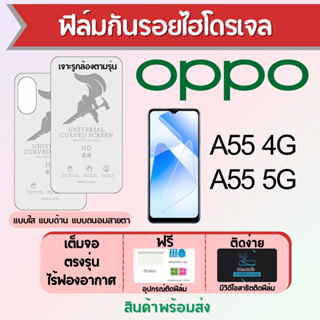 ฟิล์มไฮโดรเจล OPPO A55 4G,A55 5G เต็มจอ ฟรีอุปกรณ์ติดฟิล์ม มีวิดิโอสอนติด ฟิล์มออปโป้