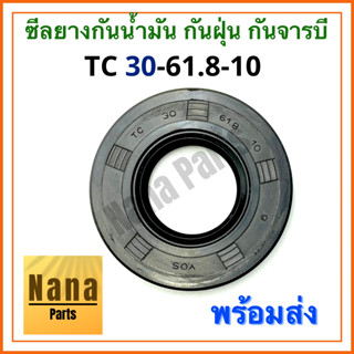 ซีลยาง กันน้ำมัน กันฝุ่น กันจารบี TC 30-61.8-10