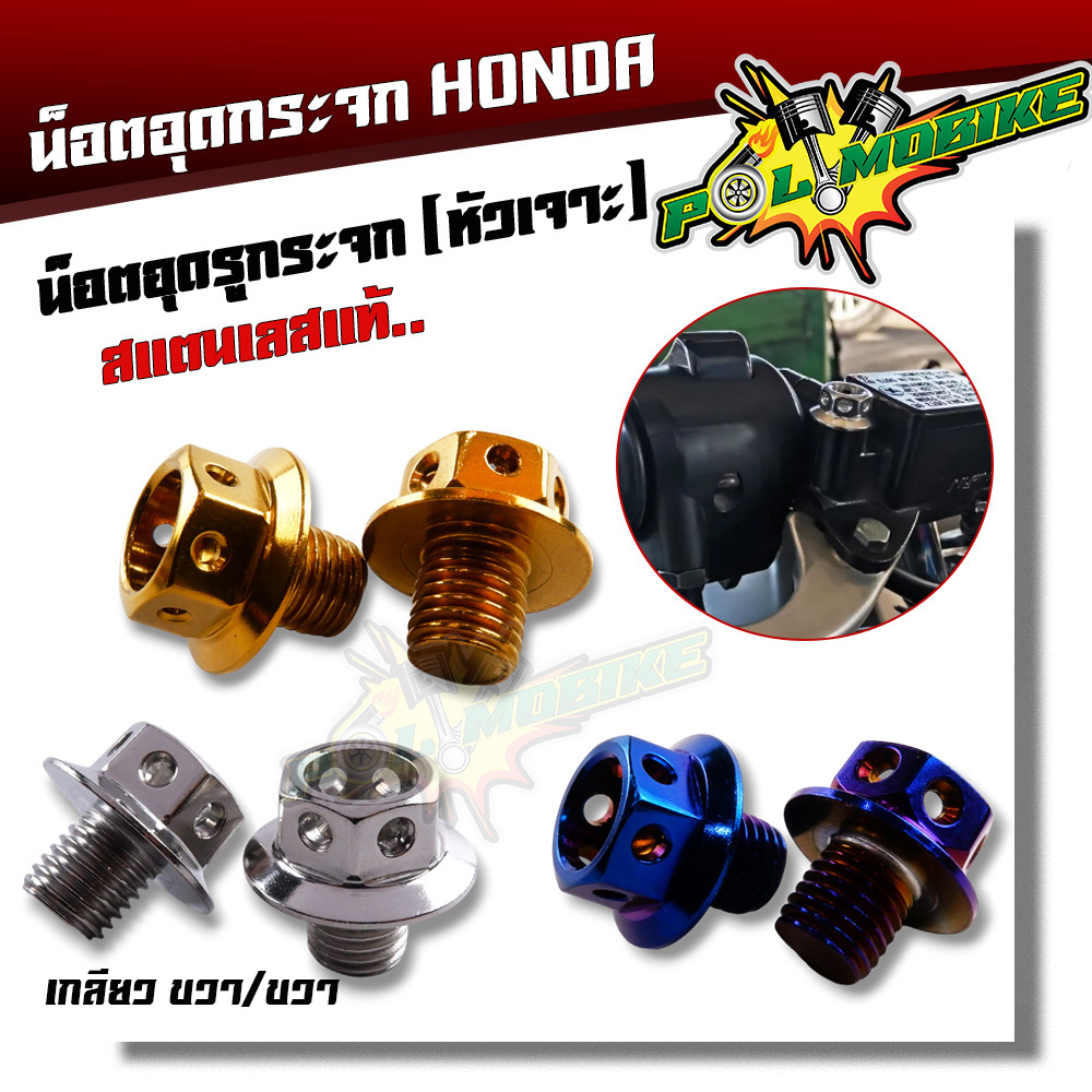 น็อตอุดกระจก Honda ทุกรุ่น YAMAHA X-MAX  น็อตหัวเจาะ เลส100% (เกลียวขวา 2ตัว)