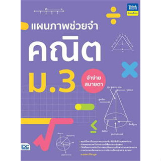 หนังสือ แผนภาพช่วยจำ คณิต ม.3 ผู้เขียน: อ.จุมพล ปรีชานุกูล  สำนักพิมพ์: ธิงค์บียอนด์/Think Beyond