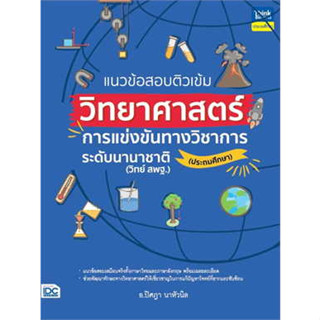 หนังสือ แนวข้อสอบติวเข้มวิทยาศาสตร์ การแข่งขันทางวิชาการระดับนานาชาติ (ประถมศึกษา) ผู้เขียน: อ.ปิศฎา นาหัวนิล