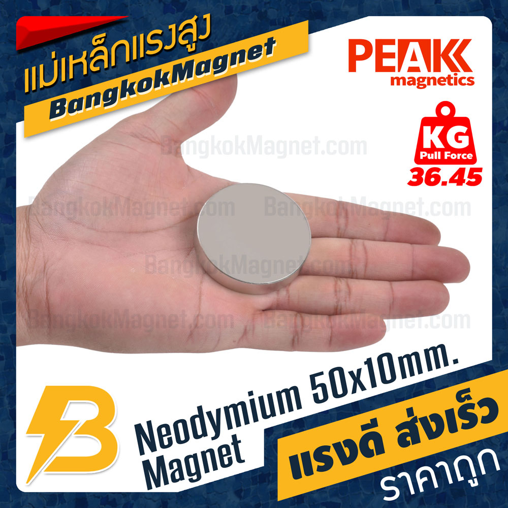 แม่เหล็กแรงสูง 50x10mm N42 Magnet นีโอไดเมียม PEAK Magnetics งานเกรดแท้ แรงดึงดูดสูง BK1166