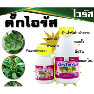 (ของแท้ ส่งไว) ดั๊ก ไอรัส ป้องกันไวรัส ใบด่างเหลือง