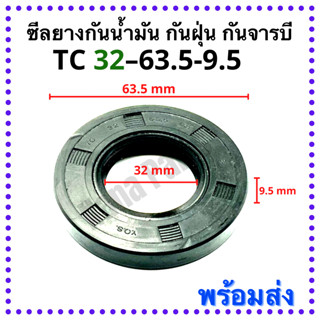 ซีลยาง กันน้ำมัน กันฝุ่น กันจารบี TC 30-63.5-9.5