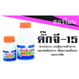 (ของแท้ ส่งไว) ดั๊ก จี-15 เร่งราก แช่ท่อนพันธุ์