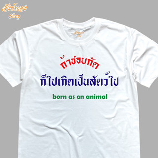 เสื้อยืด ลาย ชอบกัด เนื้อผ้า cotton 100% พร้อมส่ง