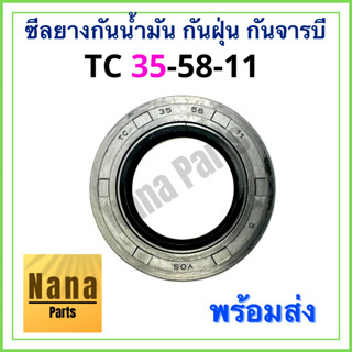 ซีลยาง กันน้ำมัน กันฝุ่น กันจารบี TC 35-58-11