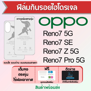 ฟิล์มไฮโดรเจล OPPO Reno7 ทุกรุ่น เต็มจอ ฟรีอุปกรณ์ติดฟิล์ม มีวิดิโอสอนติด ฟิล์มออปโป้