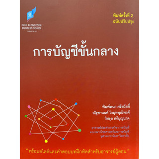 9786165772778 การบัญชีขั้นกลาง(พิมพ์พนา ศรีสวัสดิ์ และคณะ)