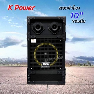 K.Power ตู้ลำโพงพร้อมดอก 10 นิ้ว ทรงเหลี่ยม  PVC (ราคาต่อใบ)