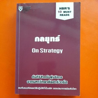 กลยุทธ์ On Strategy คัมภีร์สำหรับผู้บริหารจากมหาวิทยาลัยฮาร์วาร์ด