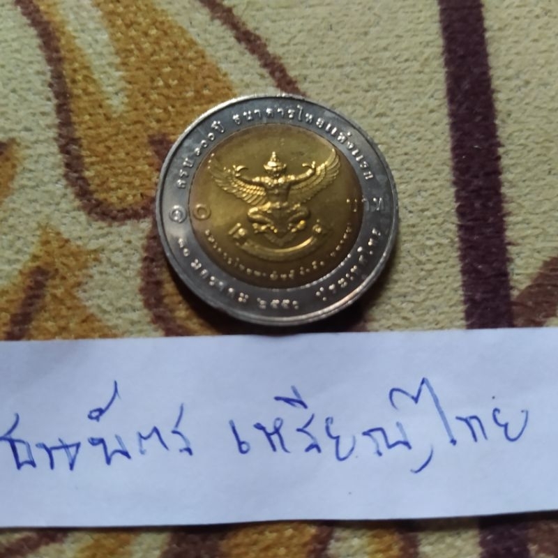 เหรียญ 10 สองสี 100 ปีธนาคารไทยพาณิชย์