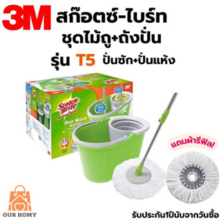 3M ชุดถังปั่นม็อบ สก๊อตซ์ ไบรต์ Duo Wash bucket รุ่น T5 พร้อมไม้ถูพื้นไมโครไฟเบอร์ ถังม็อบ ถังปั่น ถังม็อบ 3M