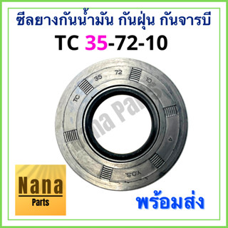 ซีลยาง กันน้ำมัน กันฝุ่น กันจารบี TC 35-72-10