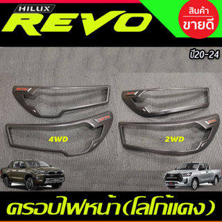 ครอบไฟหน้า ฝาไฟหน้า ดำด้าน-โลโก้แดง 4wd รุ่นท็อป ไฟLED / 2wd รองท็อป ไฟธรรมดา REVO 2020 - 2023 ใส่ร่วมกันได้ R