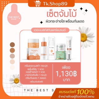 ส่งฟรี❗️THE BEST SKIN CARE🍁ลดสิว รอยสิว ผิวติดสาร ของแท้💯มีบัตร