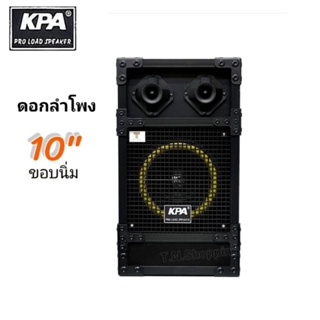 K.Power ตู้ลำโพงพร้อมดอก 10 นิ้ว ทรงเหลี่ยม  PVC (ราคาต่อใบ)