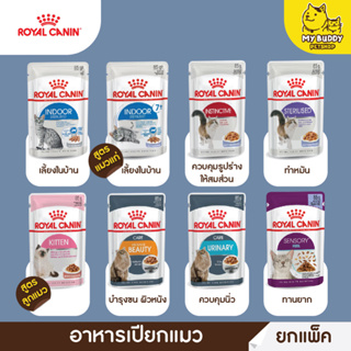 ยกโหล Royal canin อาหารเปียกแมวแบบ แพ็ค 12 ซอง ขนาด 70g สูตรลูกแมว แมวโต แมว7+