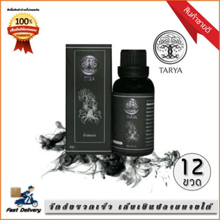 ส่งฟรี ไม่ต้องใช้โค้ด TARYA น้ำมันนวดทายะ สูตรลับสมุนไพรวัดเส้าหลิน 12 ขวด (30 ml./ขวด) มีของแถม