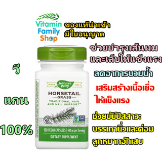 อาหารเสริมบำรุงผม เสริมความแข็งแรงให้เส้นผมและเนื้อเยื่อ Natures Way, Horsetail Grass, 440 mg, 100 Vegan Capsules