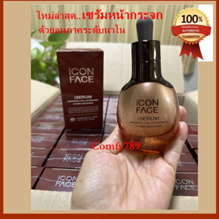 ของแท้ 💯% iCon Face iSerum Nanopro HYA Liposome Hydro Booster (เซรั่มหน้ากระจก)30ml.