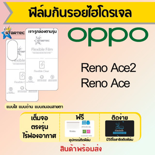 Startec ฟิล์มไฮโดรเจลคุณภาพสูง OPPO Ace Ace2 เต็มจอ ฟรีอุปกรณ์ติดฟิล์ม มีวิดิโอสอนติด ฟิล์มออปโป้