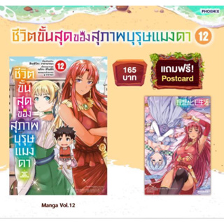 (MG) ชีวิตขั้นสุดของสุภาพบุรุษแมงดา เล่ม 12 [แถมฟรี! Postcard]