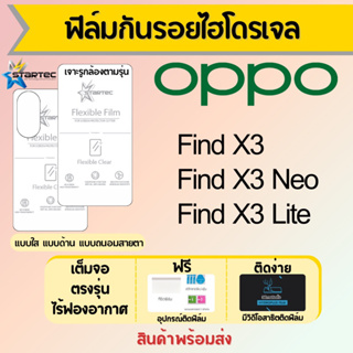 Startec ฟิล์มไฮโดรเจล OPPO Find X3,Find X3 Lite,Find X3 Neo เต็มจอ ฟรีอุปกรณ์ติดฟิล์ม มีวิดิโอสอนติด ฟิล์มออปโป้