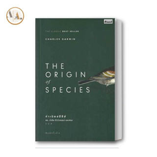 พร้อมส่ง/ หนังสือ The Origin Of Species ผู้เขียน: Charles Darwin  สำนักพิมพ์: สารคดี  หนังสือบทความ สารคดี หนังสือสารคดี