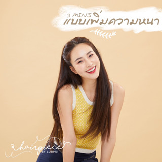 แฮร์พีชผมแท้100% รุ่น3min (แบบเสริมความหนา) ผมตรง ความยาว16-20นิ้ว hairpiecebylubpui