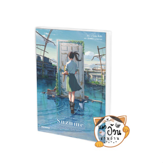 หนังสือSuzume การผนึกประตูของซุซุเมะ (LN) ผู้เขียน: มาโคโตะ ชินไค (Makoto Shinkai)  สำนักพิมพ์: PHOENIX-ฟีนิกซ์  ไลท์โนเ