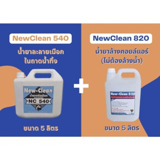 New-Clean540น้ำยาละลายเมือกNew-Clean820น้ำยาล้างแอร์ชนิดไม่ต้องล้างน้ำตามขนาด5ลิตร