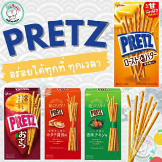 GLICO PRETZ บิสกิตแท่งกลม อบ หลากรส ความอร่อยที่ส่งตรงจากJAPAN