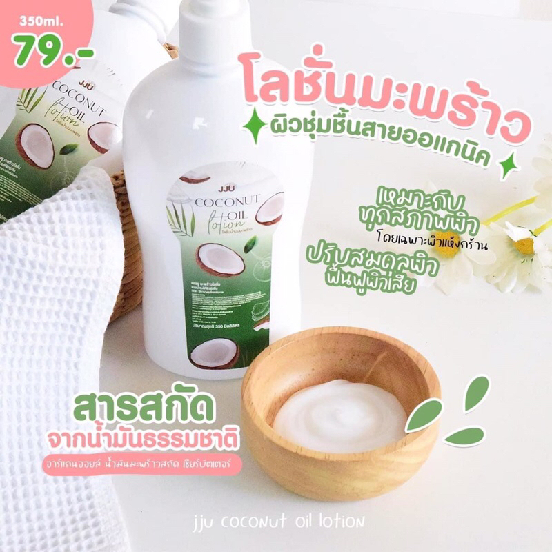 โลชั่นมะพร้าว เน้นฟื้นฟู ผิวนุ่มเนียนกระชับ เกลี่ยง่ายซึมไว ขวดใหญ่ คุ้มราคา