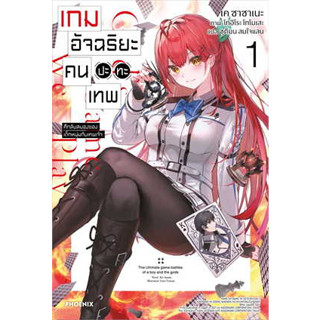 หนังสือ เกมอัจฉริยะ คนปะทะเทพ 1 (LN) ผู้เขียน: เค ซาซาเนะ  สำนักพิมพ์: PHOENIX-ฟีนิกซ์